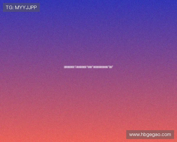 《我的野蛮婆婆1》:当爱情遇上“河东狮”,一场啼笑皆非的家庭“战争”